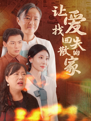 让爱找回失散的家（50集）免费短剧就是爽