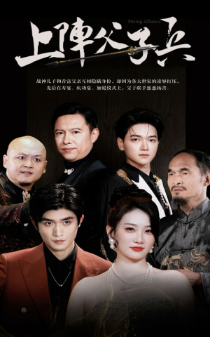 上阵父子兵(81集) 上阵父子兵(81集)剧情简介