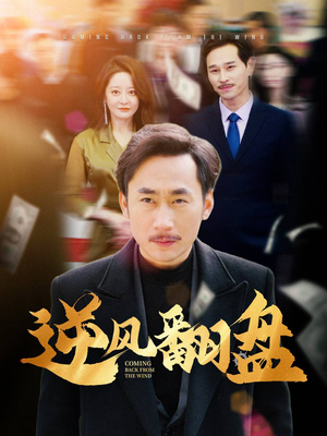 逆风翻盘（30集）短剧热门分享