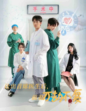 让出首席医生后，妻子万劫不复（30集）甜宠短剧推荐