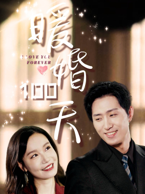 暖婚100天（85集）在哪个平台看好