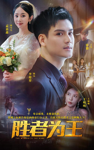 胜者为王(93集) 胜者为王(93集)在线免费观看