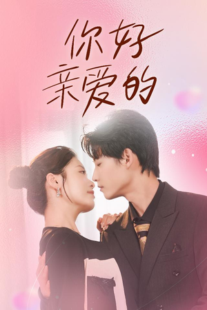 你好亲爱的(52集) 你好亲爱的(52集)夸克网盘在线看