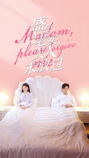 盛总已老实，夫人求放过（69集）短剧后续更精彩