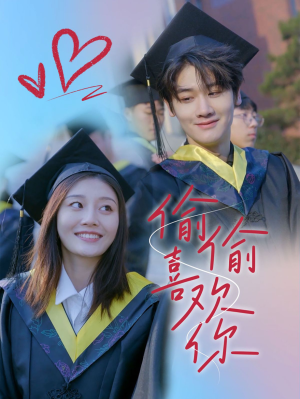 偷偷喜欢你（66集）大结局完美收官