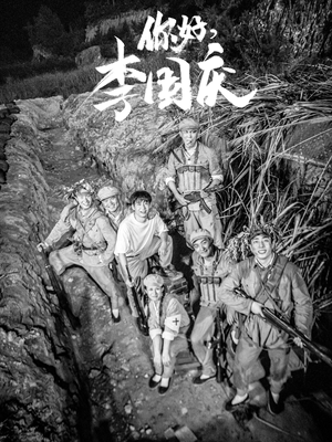 你好，李国庆（40集）短剧越看越精彩