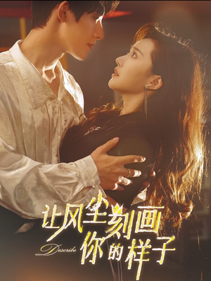 让风尘刻画你的样子（80集）超好看短剧推荐