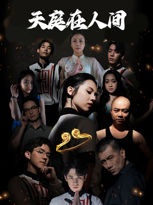 天庭在人间（55集）短剧热门分享