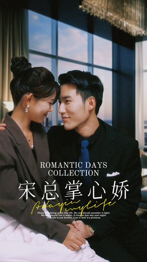 宋总掌心娇（97集）免费短剧大全