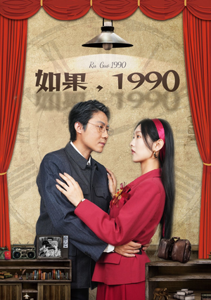 如果1990（58集）短剧太好看了吧
