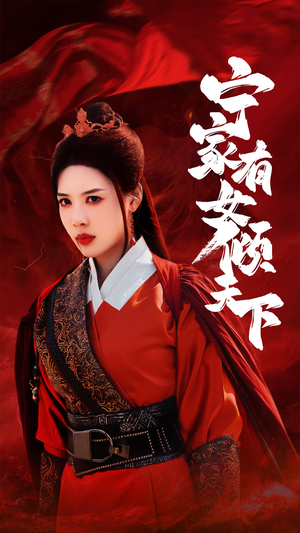 宁家有女倾天下（54集）热门短剧榜单