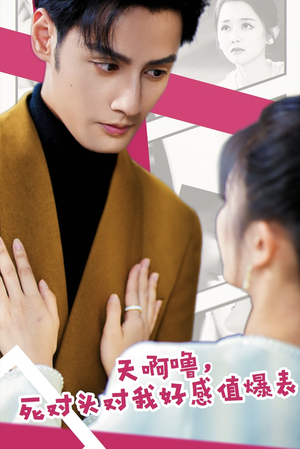 天啊噜，死对头对我好感值爆表（51集）短剧精彩片段