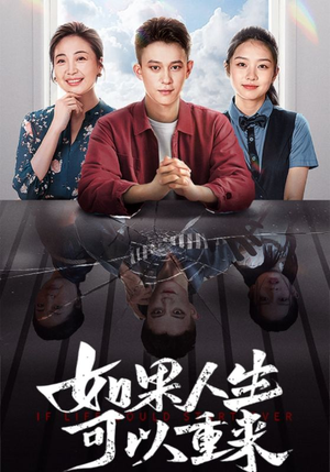 如果人生可以重来（46集）看短剧放松一下