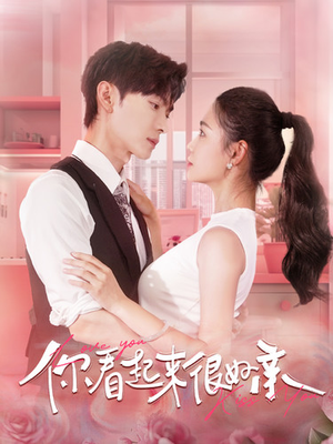 你看起来很好亲（100集）红果免费看短剧