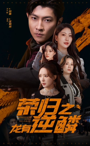 荣归之龙有逆鳞（53集）夸克网盘观看