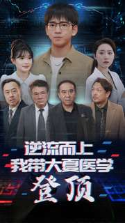 逆流而上我带大夏医学登顶（70集）番茄免费短剧