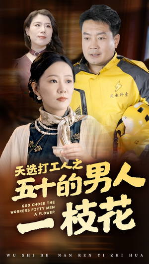 天选打工人之五十的男人一枝花(54集) 天选打工人之五十的男人一枝花(54集)夸克网盘观看