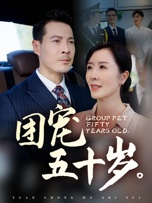 团宠五十岁（60集）推荐热门短剧