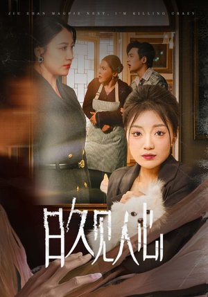 日久见人心 （30集）热门短剧大全