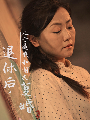 退休后，儿子逼我和前夫复婚（30集）小短剧抢先看