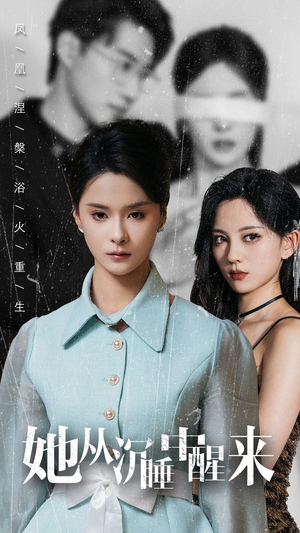 她从沉睡中醒来（60集）第三季