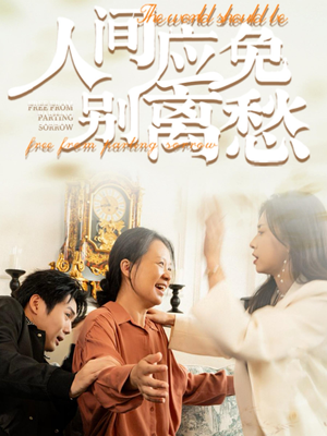 人间应免别离愁（63集）在线看完整版