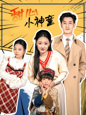 甜心小神童（70集）这短剧太好看了