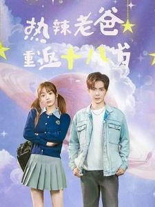 热辣老爸重返十八岁（70集）最新火爆短剧