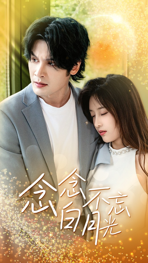 念念不忘白月光（80集）火爆短剧热播中