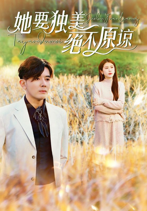 她要独美绝不原谅（47集）热门短剧免费看