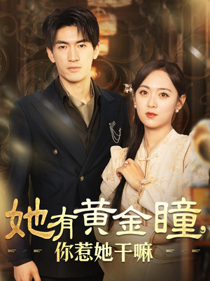 她有黄金瞳，你惹她干嘛（88集）百度网盘在线看