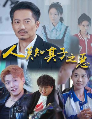 人莫知其子之恶（62集）超火短剧抢先看