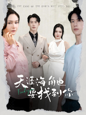 天涯海角也要找到你（60集）免费观看就是爽
