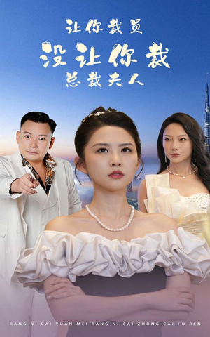 让你裁员，没让你裁总裁夫人（47集）在线看到大结局