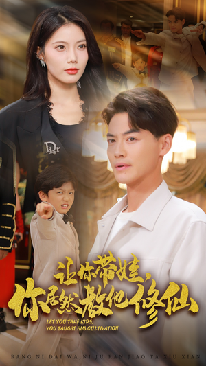 让你带娃，你居然教他修仙（54集）集免费看短剧