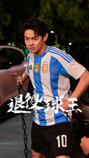 退役球王（70集）一口气追完短剧