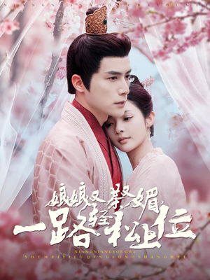 娘娘又茶又媚，一路轻松上位（99集）在线观看