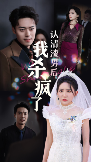 认清渣男后我杀疯了(33集) 认清渣男后我杀疯了(33集)直接追到结尾