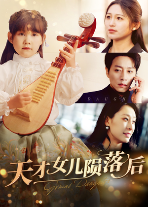 天才女儿陨落后(41集) 天才女儿陨落后(41集)在线看