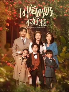 团宠奶奶不好惹（81集）这部短剧我爱了