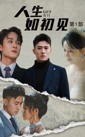 人生若只如初见(50集) 人生若只如初见(50集)西瓜短剧免费看