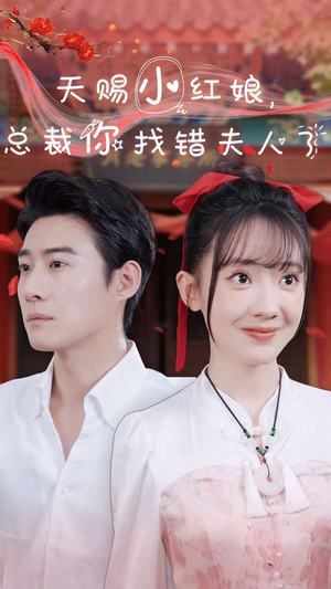 天赐小红娘总裁你找错夫人了（65集）好看的短剧分享