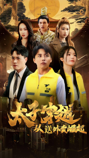 太子穿越从送外卖崛起（70集）精彩短剧追不停
