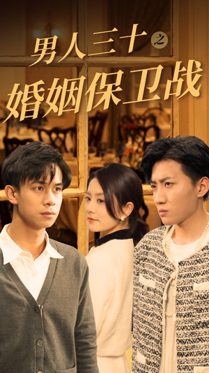 男人三十之婚姻保卫战（31集）无需会员轻松看