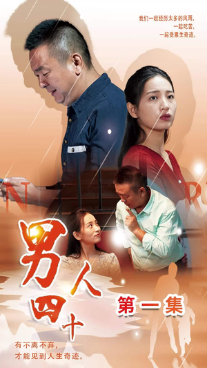 男人四十（39集）爆款短剧一起追