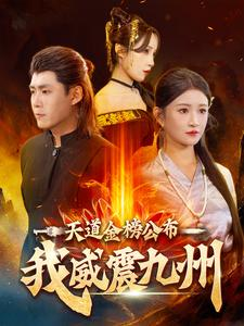 天道金榜公布我威震九州（87集）爱短剧爱追剧