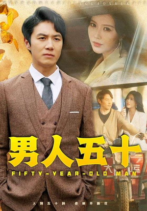 男人五十（64集）短剧片段推荐