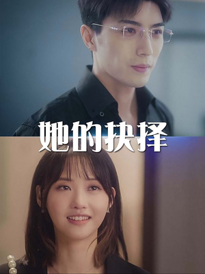 她的抉择（54集）网络小短剧