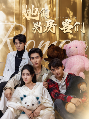 她的男房客们（51集）热播古装短剧