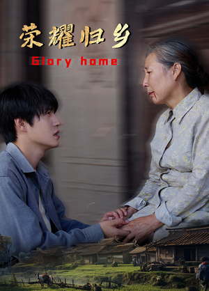 荣耀归乡(65集) 荣耀归乡(65集)热门短剧推荐。